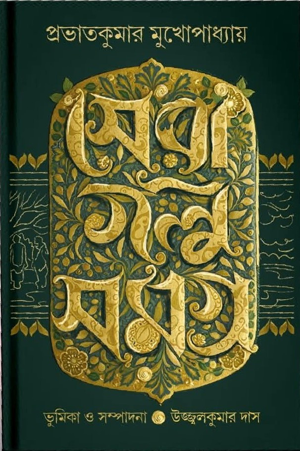 সেরা গল্প সমগ্র : প্রভাতকুমার মুখোপাধ্যায়