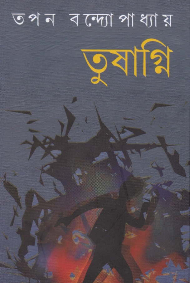 তুষাগ্নি : তপন বন্দ্যোপাধ্যায়