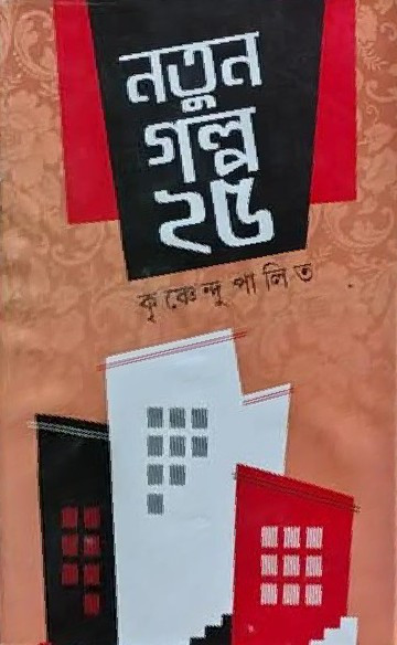 নতুন গল্প ২৫ : কৃষ্ণেন্দু পালিত