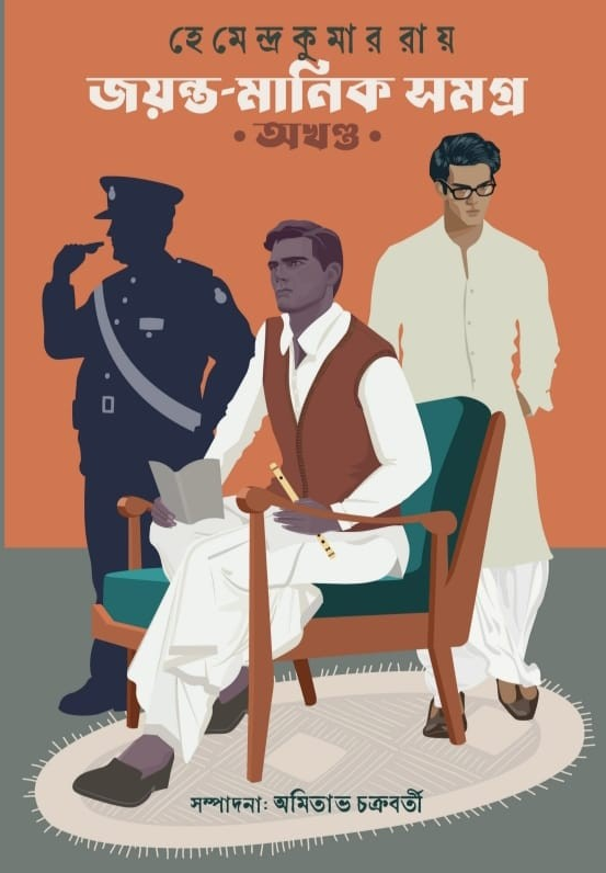 জয়ন্ত-মানিক সমগ্র (অখন্ড)