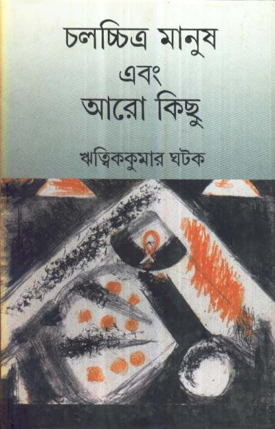 চলচ্চিত্র মানুষ এবং আরো কিছু : ঋত্বিককুমার ঘটক
