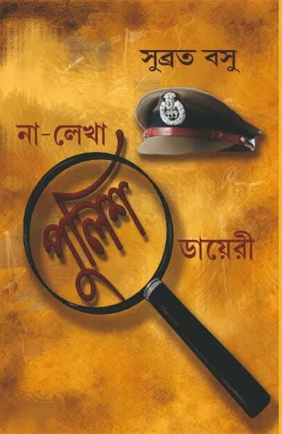 না-লেখা পুলিশ ডায়েরী