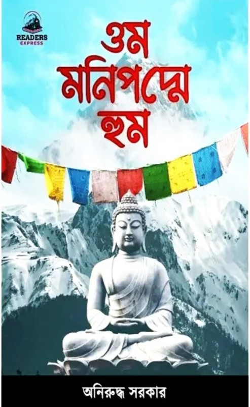 ওম মনিপদ্মে হুম