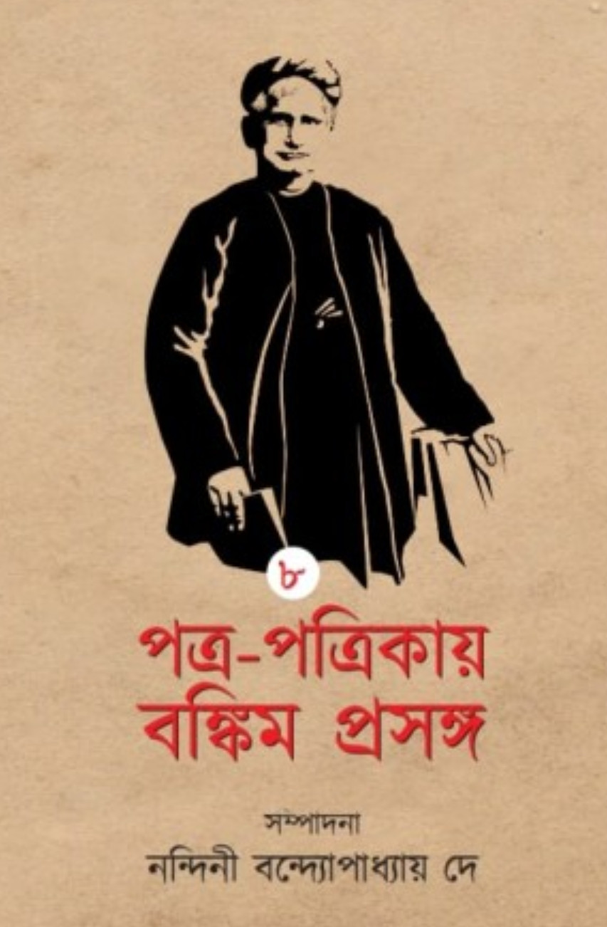 পত্র-পত্রিকায় বঙ্কিম প্রসঙ্গ ৮ম খন্ড