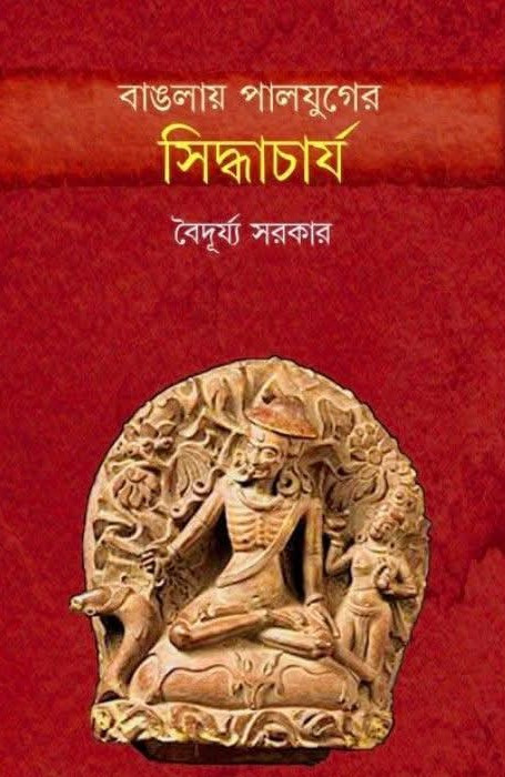 বাঙলায় পালযুগের সিদ্ধাচার্য
