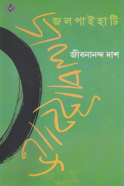 জলপাইহাটি
