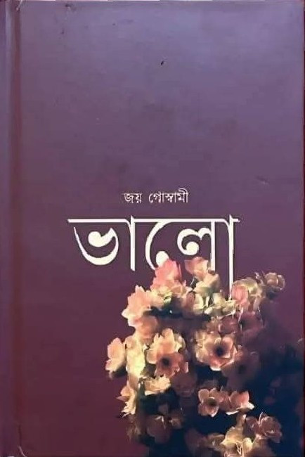 ভালো