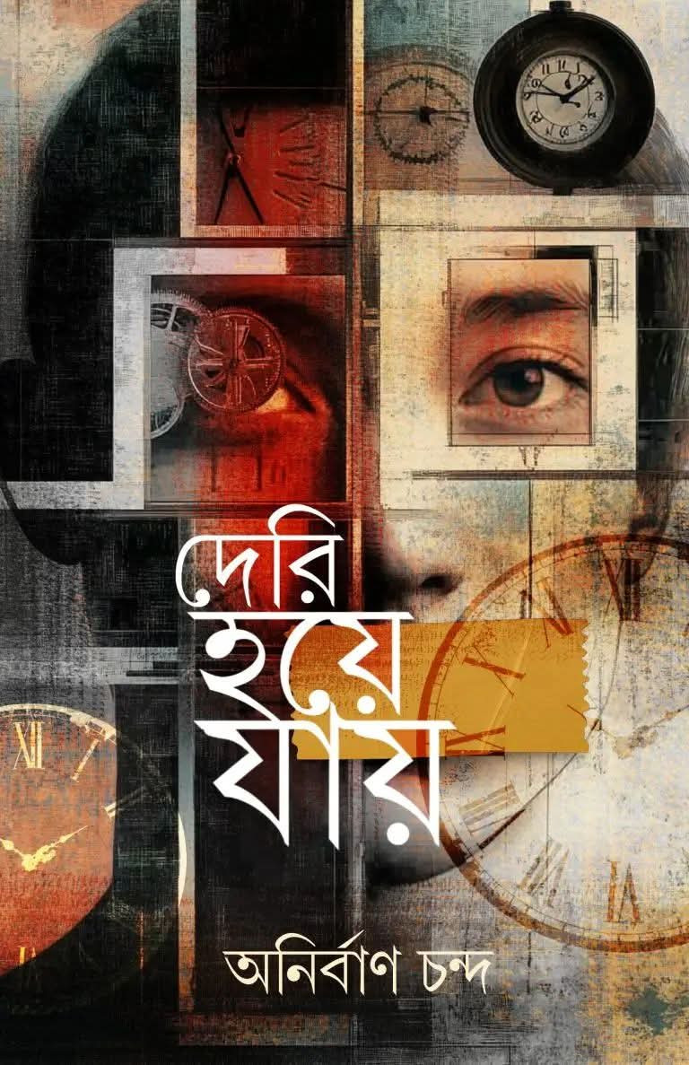 দেরি হয়ে যায় : অনির্বাণ চন্দ