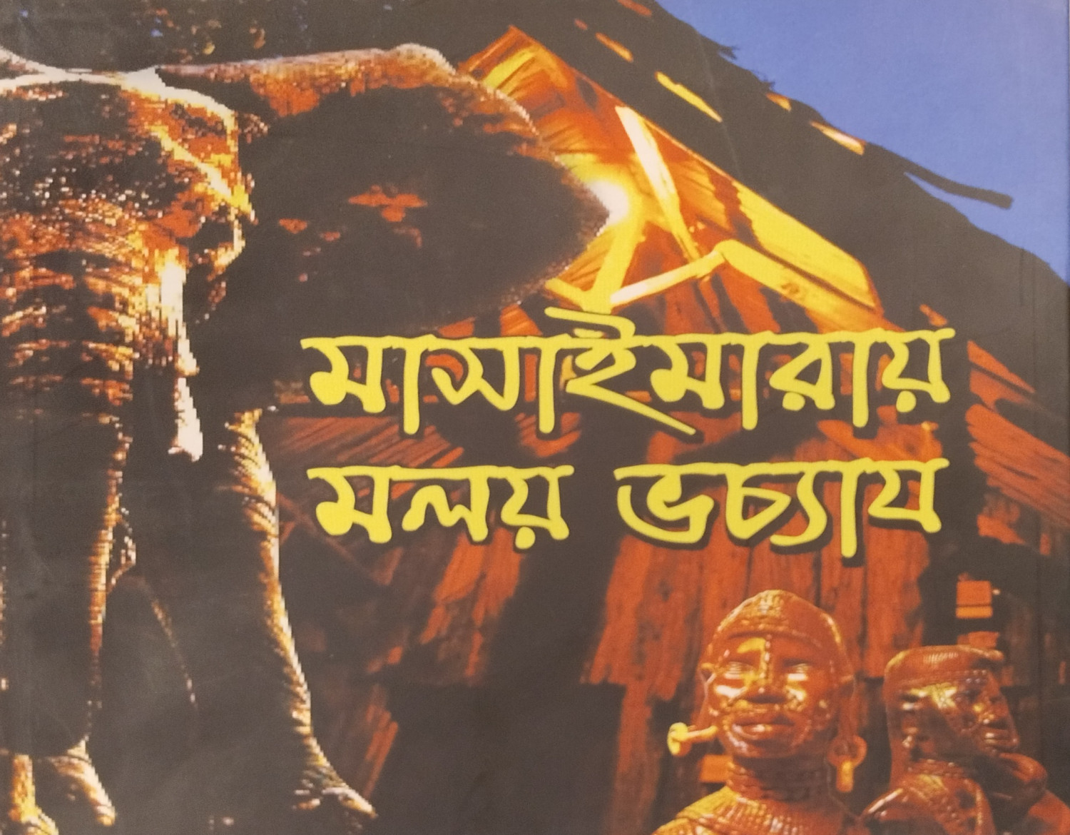 Masaimara Malay Bhattacharya