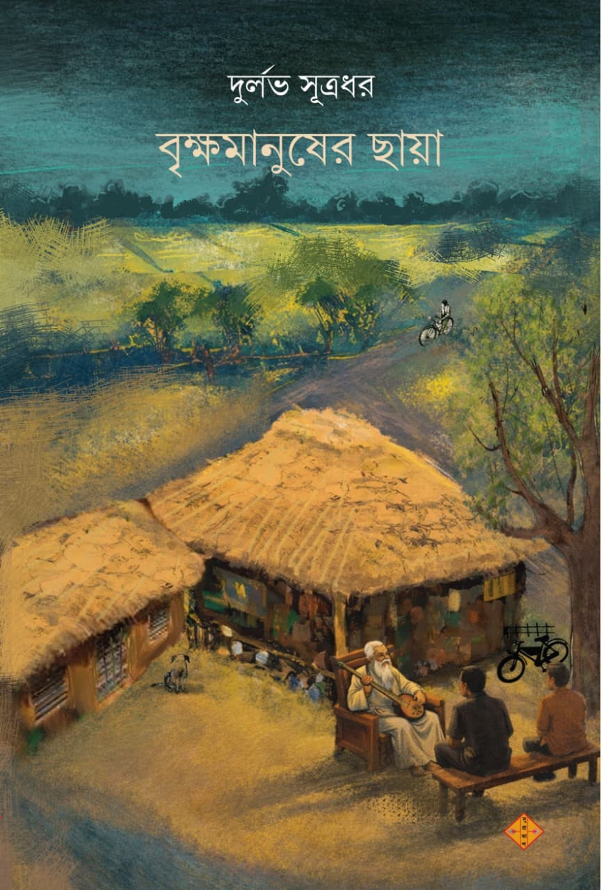 বৃক্ষমানুষের ছায়া : দুর্লভ সূত্রধর