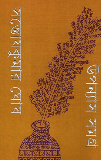 উপন্যাস সমগ্র (১ম ও ২য় খন্ড)