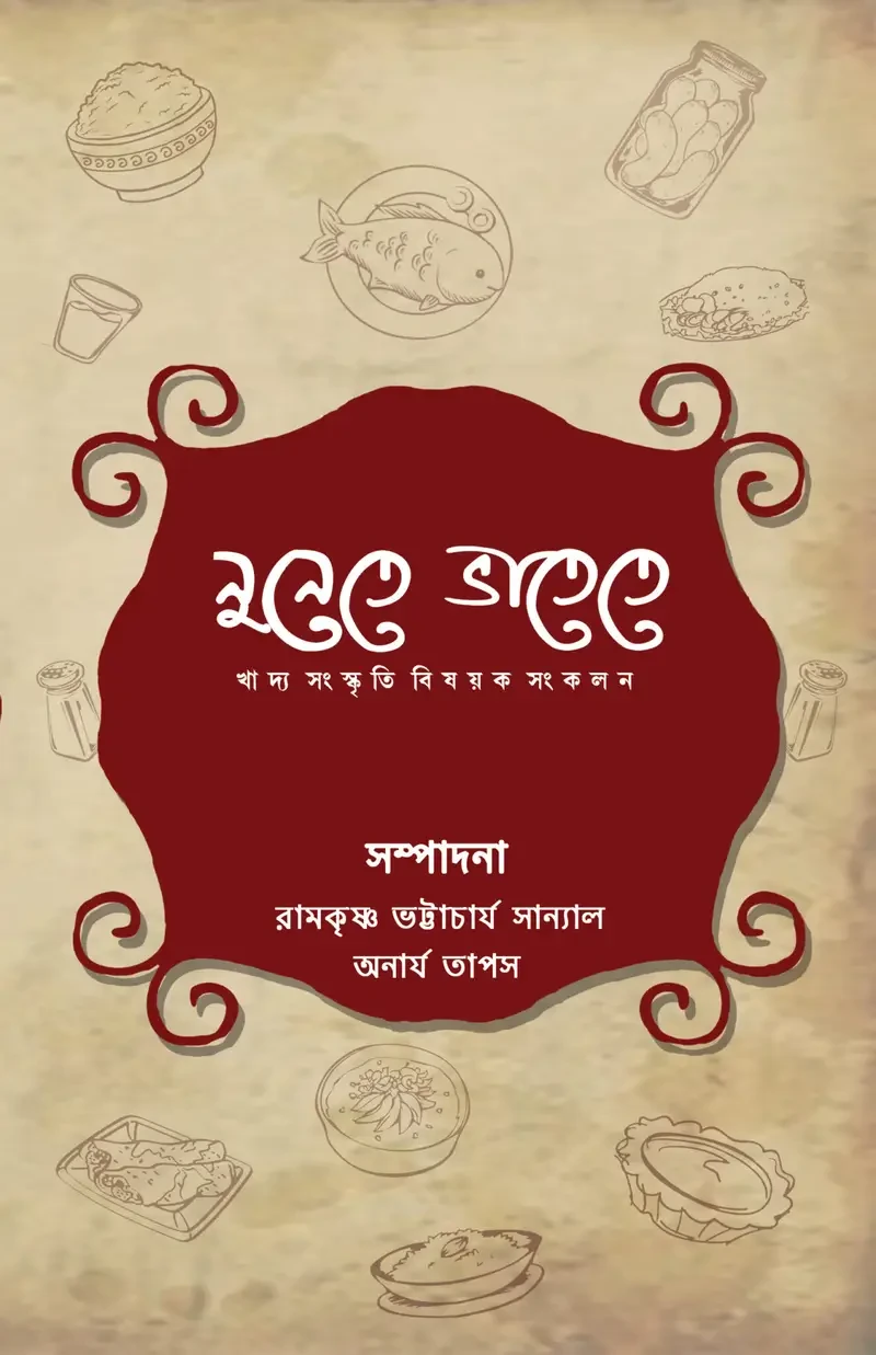 নুনেতে‌ ভাতেতে‌ ১