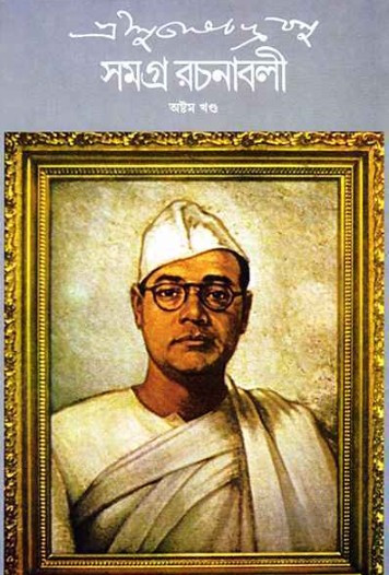 শ্রী সুভাষচন্দ্র বসু সমগ্র রচনাবলী ৮