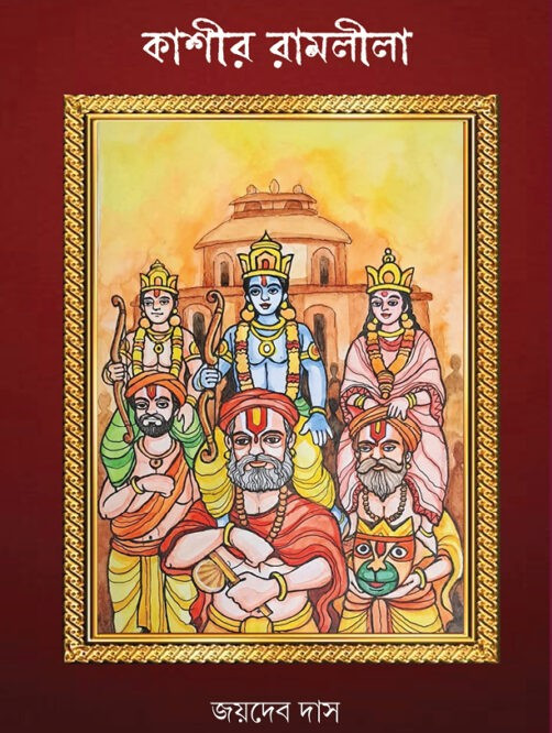 কাশীর রামলীলা : এক ধর্মানুষ্ঠানিক লোকনাট্য পরম্পরা