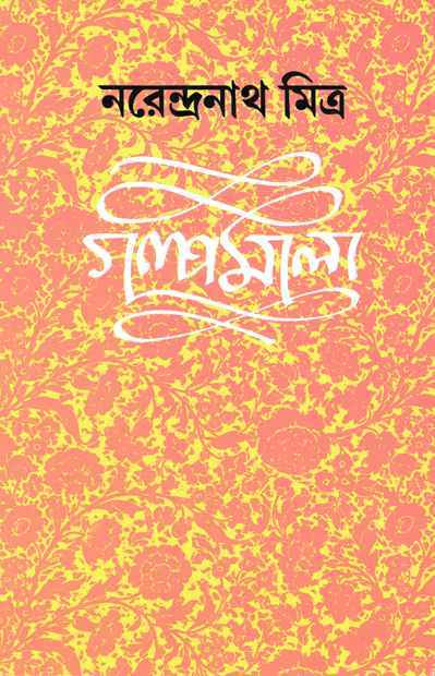 গল্পমালা ২