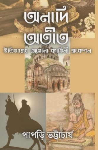 অনাদি অতীত