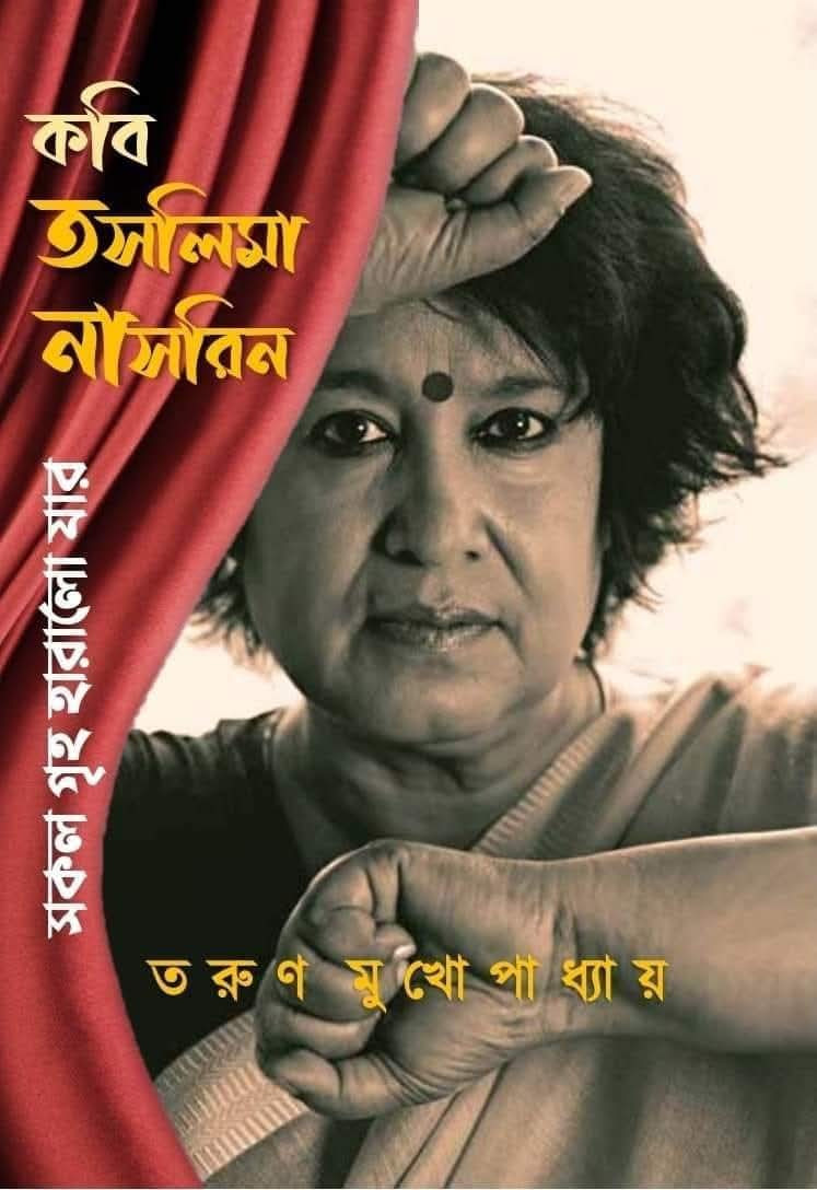 কবি তসলিমা নাসরিন-সকল গৃহ হারালো যার