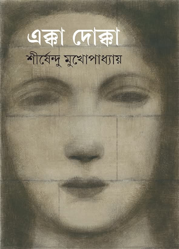 এক্কা দোক্কা