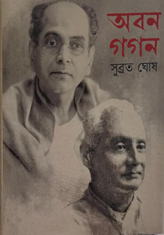 অবন গগন : সুব্রত ঘোষ