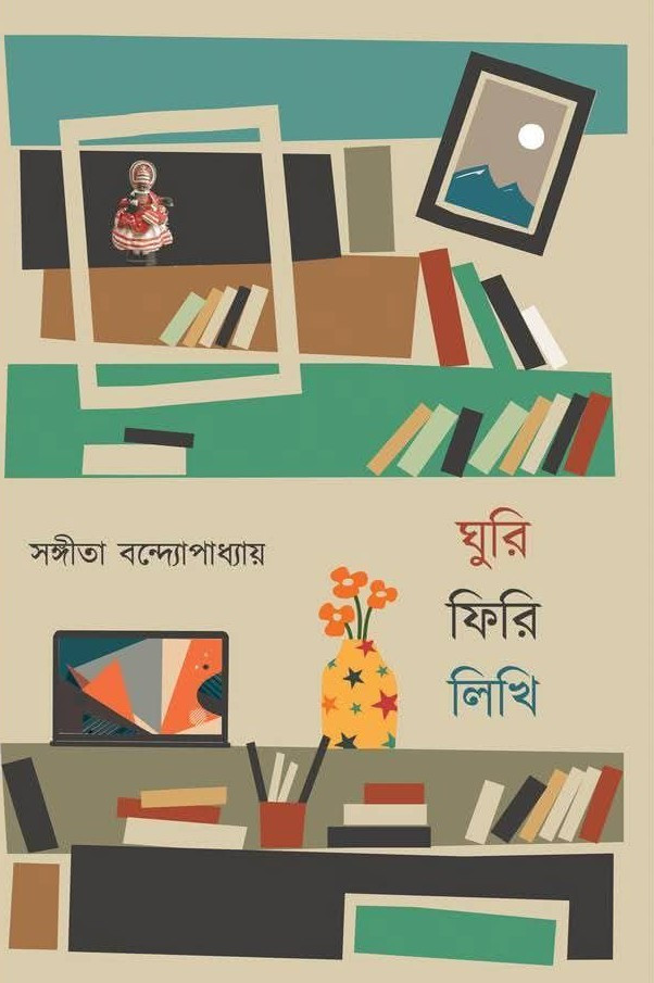 ঘুরি ফিরি লিখি