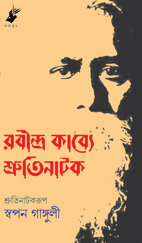 রবীন্দ্র কাব্যে শ্রুতিনাটক