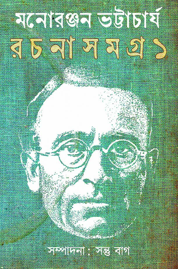 মনোরঞ্জন ভট্টাচার্য রচনাসমগ্র ১