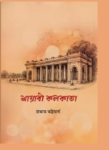 মায়াবী কলকাতা