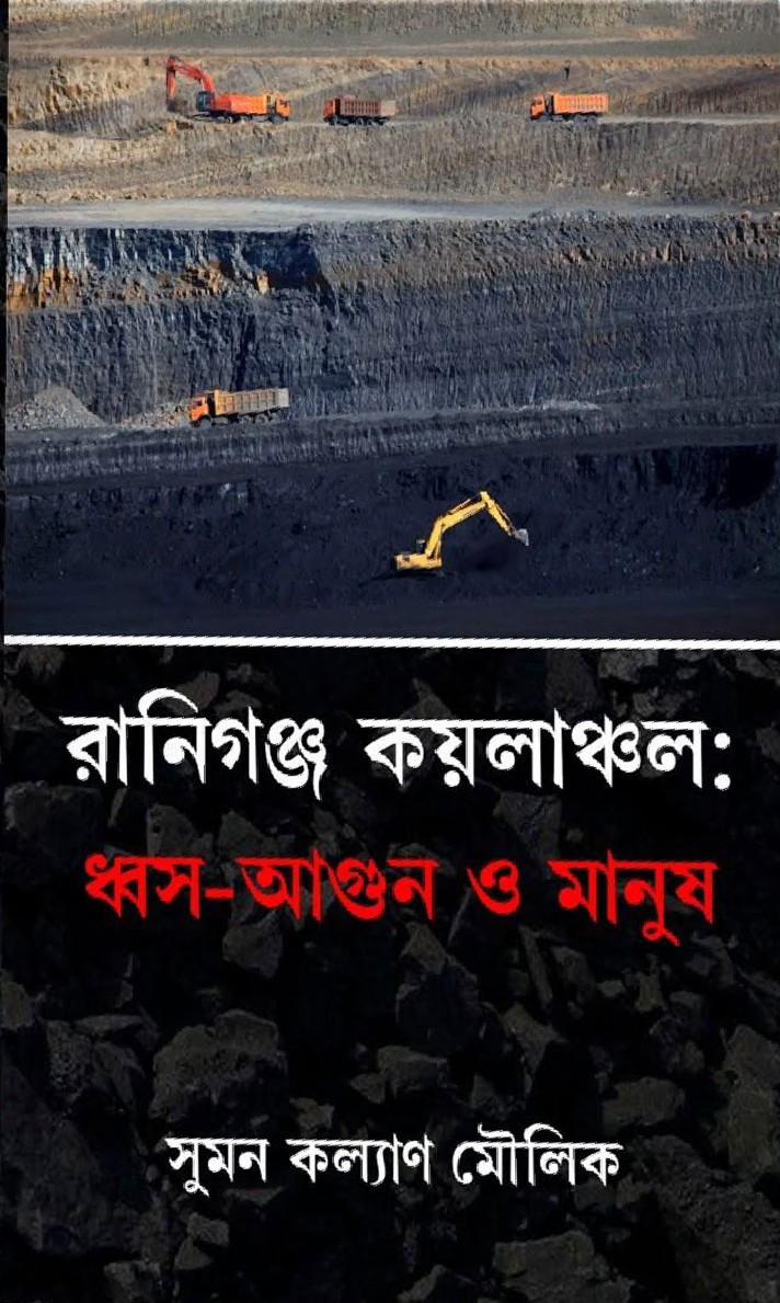 রানিগঞ্জ কয়লাঞ্চল : ধ্বস-আগুন ও মানুষ