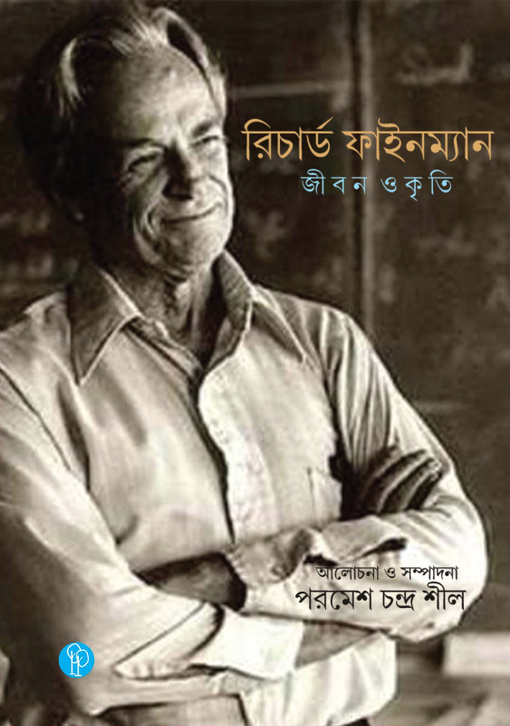 রিচার্ড ফাইনম্যান : জীবন ও কৃতি