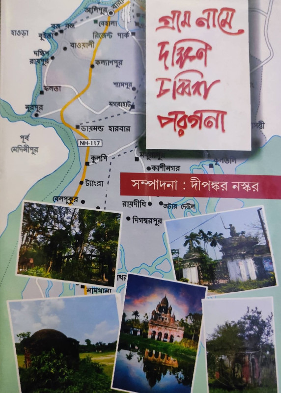 গ্ৰাম নামে দক্ষিণ চব্বিশ পরগনা