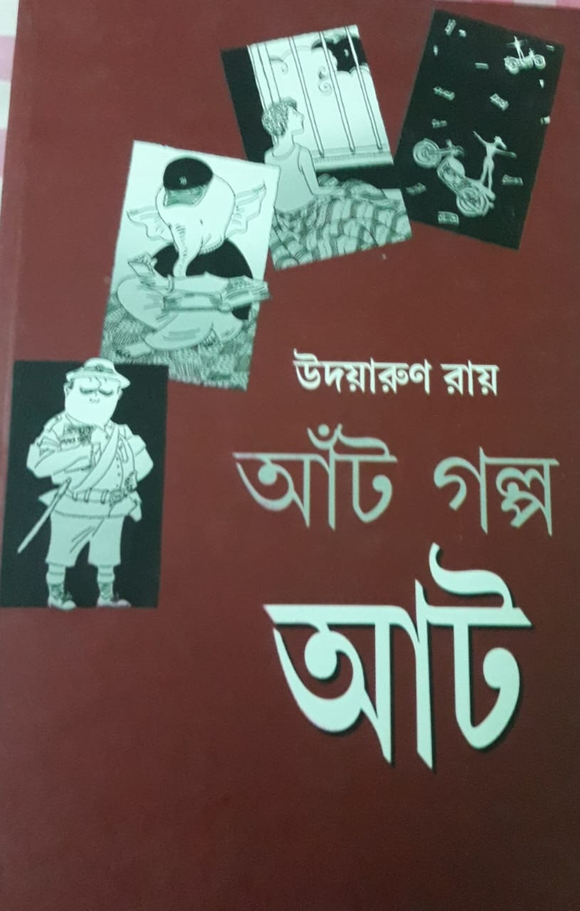 আঁট গল্প আট