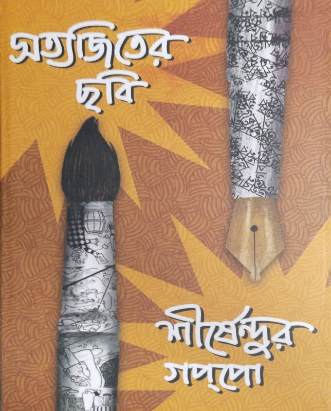 সত্যজিতের ছবি শীর্ষেন্দুর গল্প