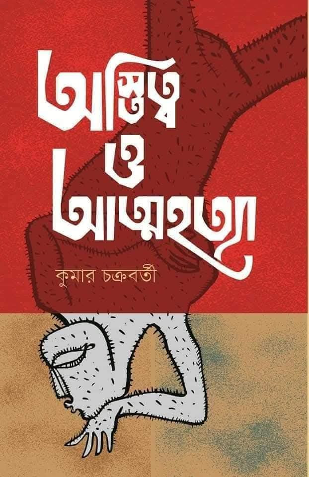 অস্তিত্ব ও আত্মহত্যা