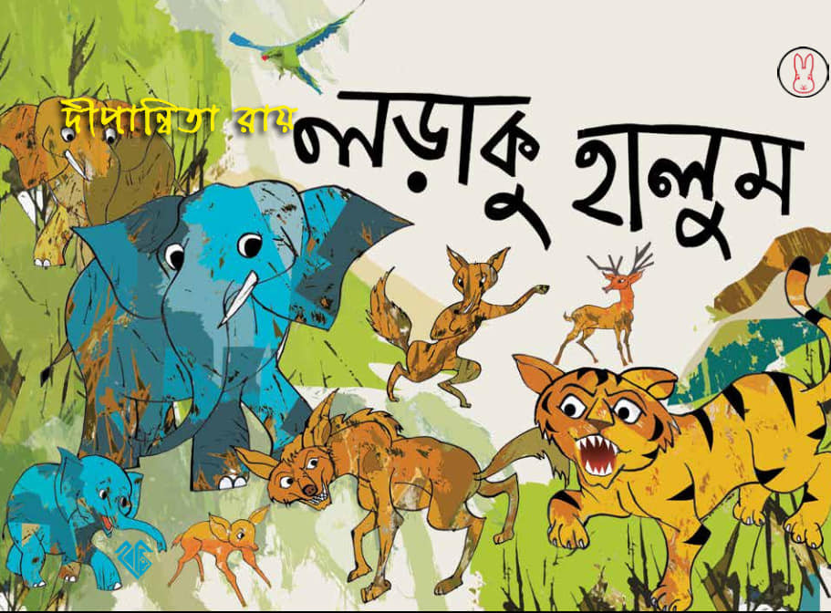 লড়াকু হালুম