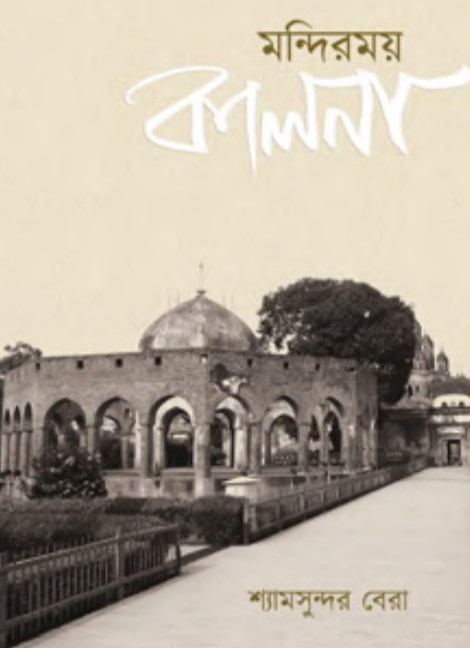 মন্দিরময় কালনা