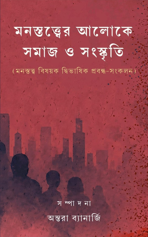 মনস্তত্ত্বের আলোকে সমাজ ও সংস্কৃতি