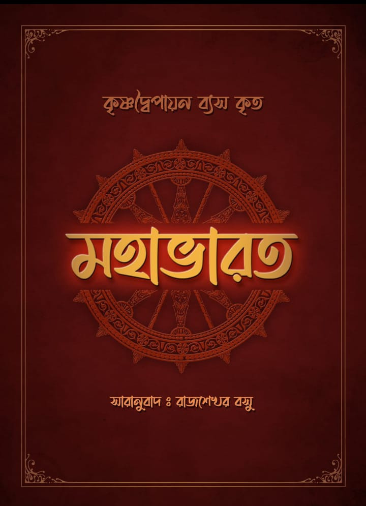 মহাভারত