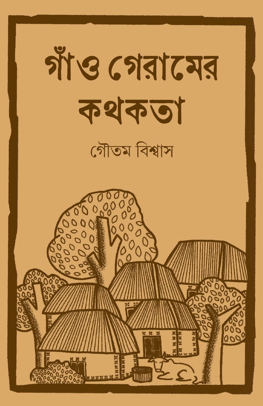 গাঁও গেরামের কথকতা