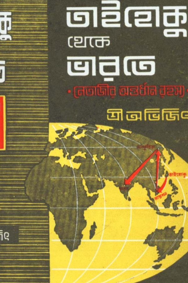 তাইহোকু থেকে ভারতে : নেতাজীর অন্তর্ধান রহস্য