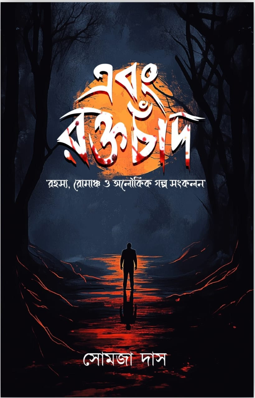 এবং রক্তচাঁদ