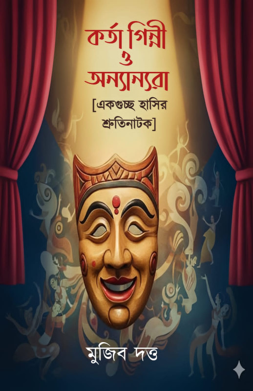 কর্তা গিন্নী ও অন্যান্যরা