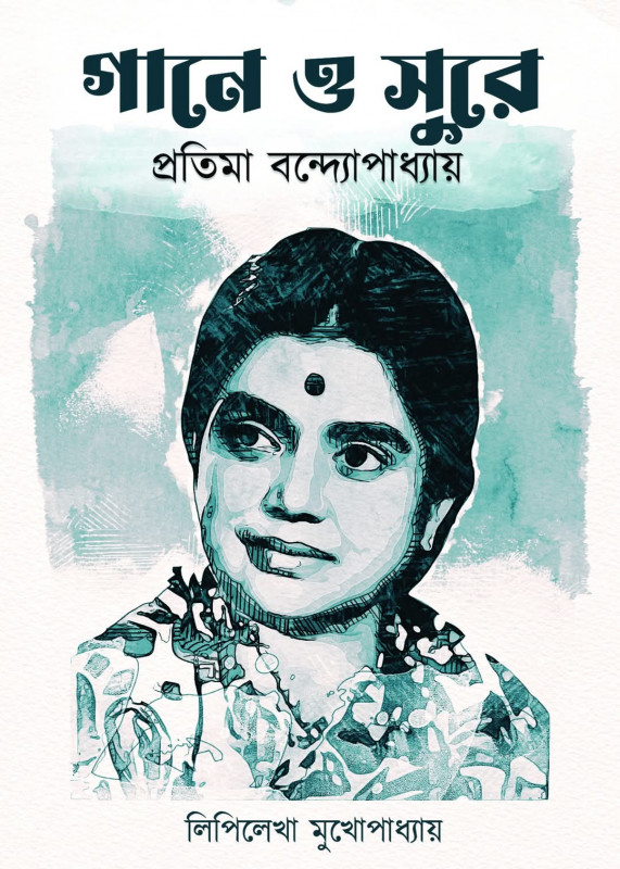 গানে ও সুরে : প্রতিমা বন্দ্যোপাধ্যায়