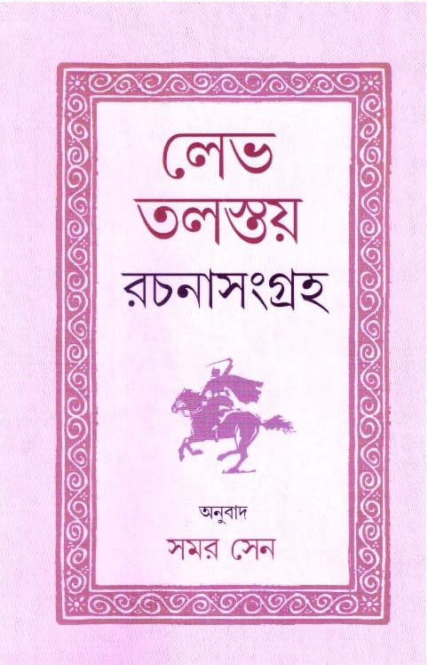 লেভ তলস্তয় রচনাসংগ্রহ