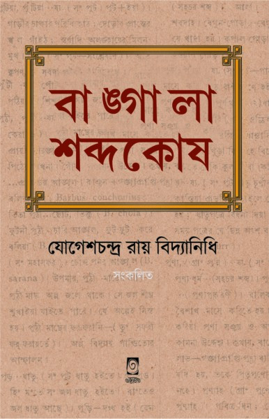 বাঙ্গালা শব্দকোষ