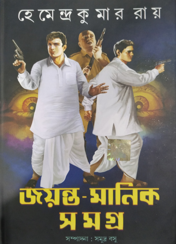 জয়ন্ত-মানিক সমগ্র (৩)