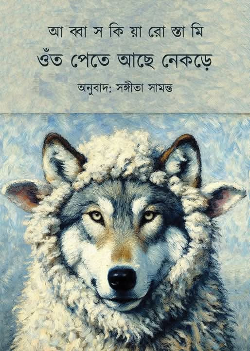 ওঁত পেতে আছে নেকড়ে