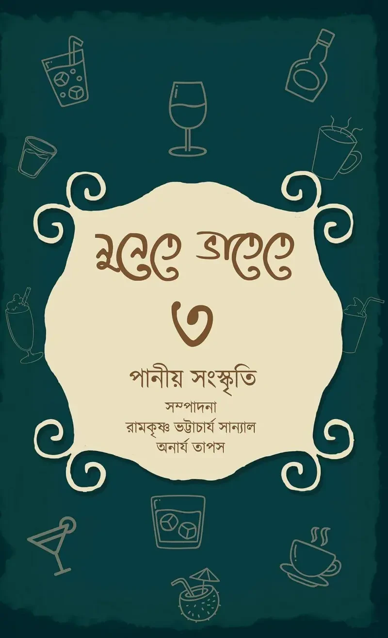 নুনেতে ভাতেতে ৩