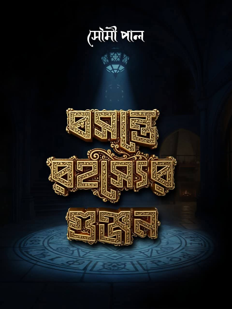 বসন্তে রহস্যের গুঞ্জন : সৌমী পাল