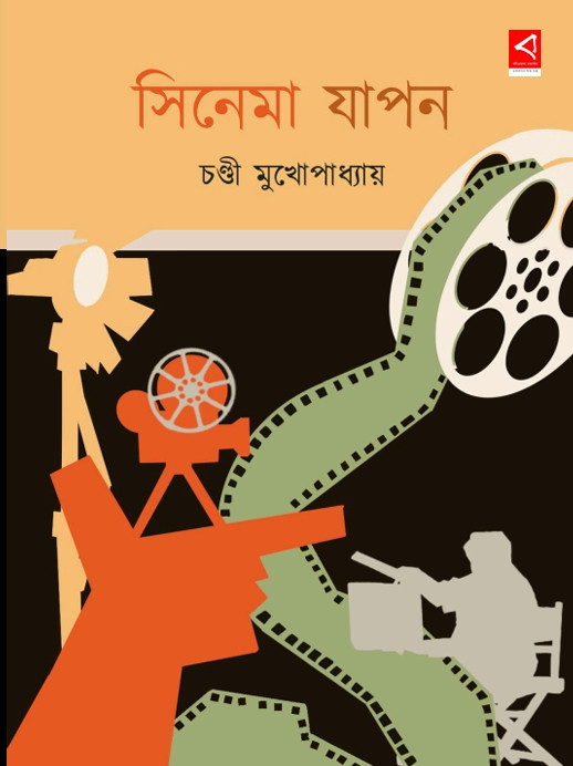 সিনেমা যাপন ও কলকাতার সিনেমাপাড়া