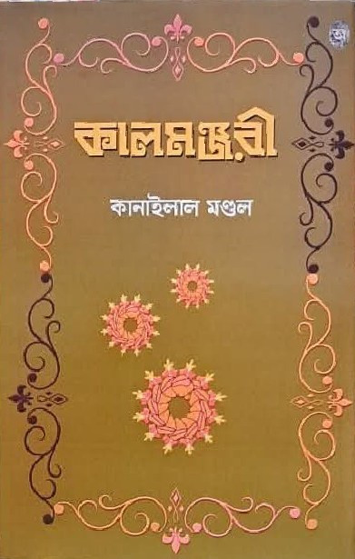 কালমঞ্জরী